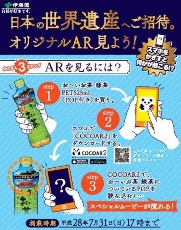 伊藤園、 「お～いお茶」にてARキャンペーンを実施
