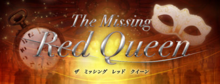 レッドクイーン、5/7に渋谷ヒカリエにて第一弾タイトルの3Dランゲーム「Red Queen」のリリース記念イベント「The Missing Red Queen」を開催