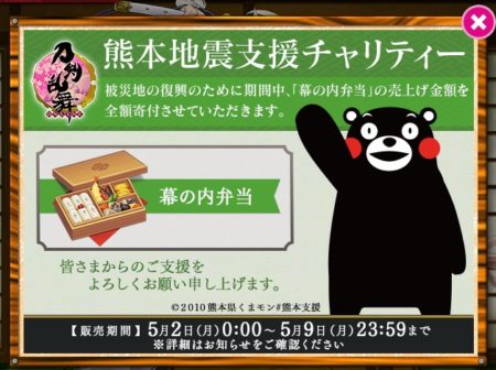 DMM、「刀剣乱舞」にてゲーム内アイテム”幕の内弁当”の売り上げを熊本地震の義援金として寄付