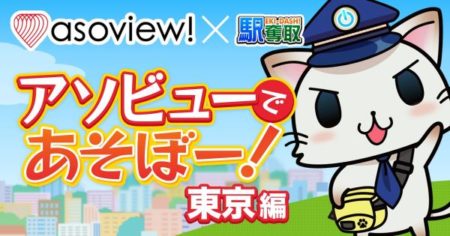 位置ゲーム「駅奪取シリーズ」、日本最大級の遊び・体験のオンライン予約プラットフォーム「asoview!」とコラボ