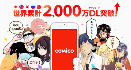 スマホ向け電子書籍アプリ「comico」、世界累計2000万ダウンロードを突破