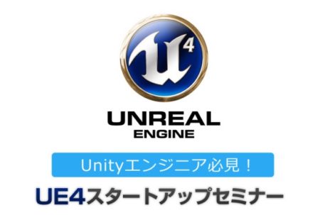 クリーク･アンド･リバー社、7/12に「Unityエンジニア必見！Unreal Engine4スタートアップセミナー」を開催