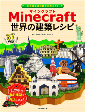 ニコ生でお馴染みのMinecraft達人によるレシピ集「Minecraft 世界の建築レシピ」発売