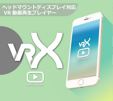 インターピア、VR動画の再生にも対応した動画プレイヤーアプリ「VRX Media Player」をリリース