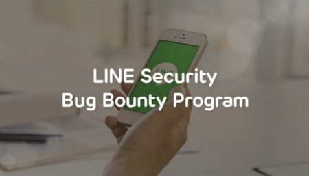 LINE、LINEアプリのセキュリティに関する脆弱性の報告に報奨金を支払う「LINE Security Bug Bounty Program」を常時運営