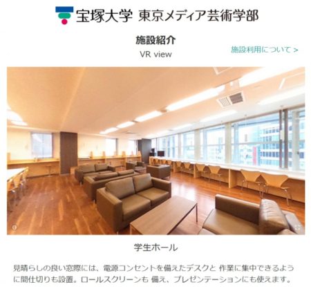 宝塚大学東京メディア芸術学部、「VRキャンパス紹介」を公開