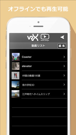 インターピア、VR動画の再生にも対応した動画プレイヤーアプリ「VRX Media Player」をリリース