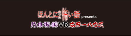 乃木坂46の360度映像「乃木坂46 VRホラーハウス」、8/1より「みんなの夢大陸」に登場