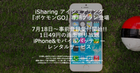 Life Support Lab、「Pokémon GO」専用iPhone5sレンタルサービスの事前登録を受付開始