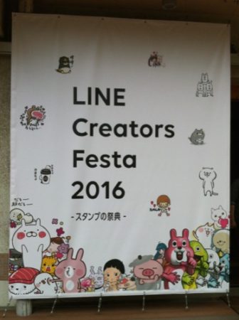 【レポート】人気LINEスタンプクリエイターが集結！「LINE Creators Festa 2016－スタンプの祭典－」