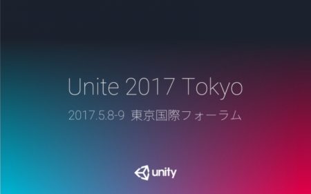 Unityに関する国内最大のカンファレンスイベント「Unite 2017 Tokyo」が2017年5月に開催決定