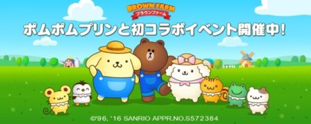 LINEキャラの農場ゲーム「LINE ブラウンファーム」が初コラボ　農場仲間にサンリオの「ポムポムプリン」が登場