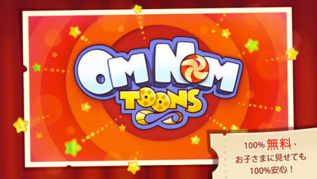 ZeptoLab、スマホ向け人気アクションパズルゲーム「Cut the Rope」のキャラのショートアニメを視聴できるアプリ「Om Nom Toons」をリリース