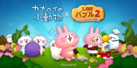 LINEキャラのスマホ向けパズルゲーム「LINE バブル2」、人気イラストレーター「カナヘイ」の小動物たちとコラボ