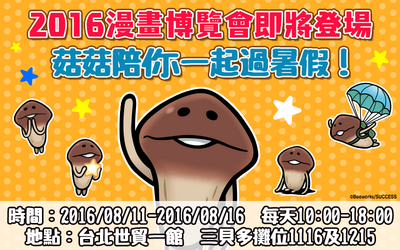 台湾で開催されるコミックエキスポ「2016漫畫博覽會」になめこが登場！