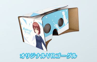 サイバーエージェント、VRモード搭載の美少女RPG「オルタナティブガールズ」の VR体験会「キャプテンと2人っきりの週末❤」を仙台、大阪、名古屋で開催