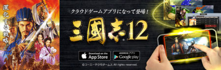 「三國志12」のスマホ/タブレット向けクラウドゲームアプリが配信開始