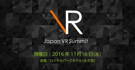 グリー、VRコンソーシアムと共同でJapan VR Summit 2の開催を決定
