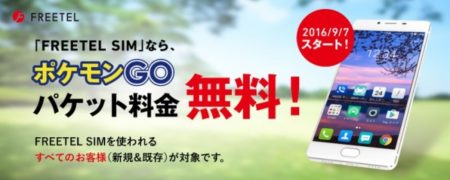 FREETEL、「Pokémon GO パケット通信料0円サービス」を提供