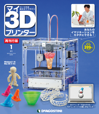 デアゴスティーニ･ジャパン、週刊「マイ3Dプリンター 再刊行版」を創刊