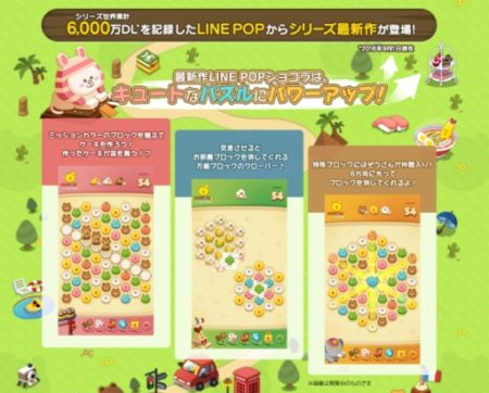 LINE、スマホ向けパズルゲーム「LINE POP」シリーズの最新作「LINE POPショコラ」をリリース
