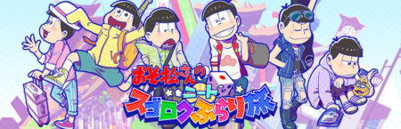 GOODROID、人気アニメ「おそ松さん」のスマホ向けゲーム 「おそ松さんの ニートスゴロク ぶらり旅」をリリース