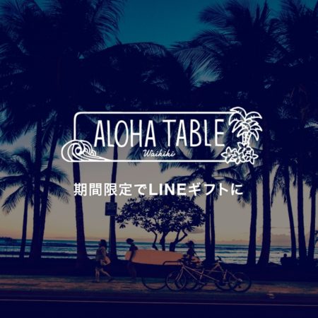 LINEギフトが飲食店連動型キャンペーンを開始　ALOHA TABLEの人気メニューが毎日1品無料に