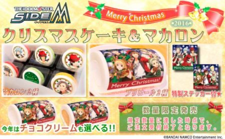 プリロール、「アイドルマスター SideM」2016年クリスマス限定デザインのプリントロールケーキとマカロンを販売