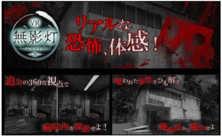日本エンタープライズとザイザックス、スマホ向けVRホラーゲーム「改・恐怖！廃病院からの脱出：無影灯」をリリース