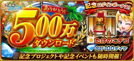 スマホ向けカジノゲーム「東京カジノプロジェクト」、500万ダウンロードを突破