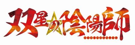バンダイナムコエンターテインメント、人気コミック/アニメ「双星の陰陽師」のスマホアプリを配信決定