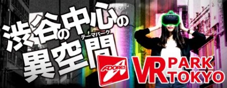 グリー、12/16オープン予定のVRエンターテインメント施設「VR PARK TOKYO」にVRゲーム2種を展開