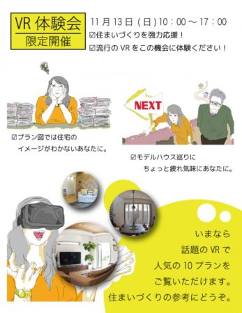 広島建設、人気の間取りを360度リアル体験できる「住まいのVR体験会」を11/13に開催