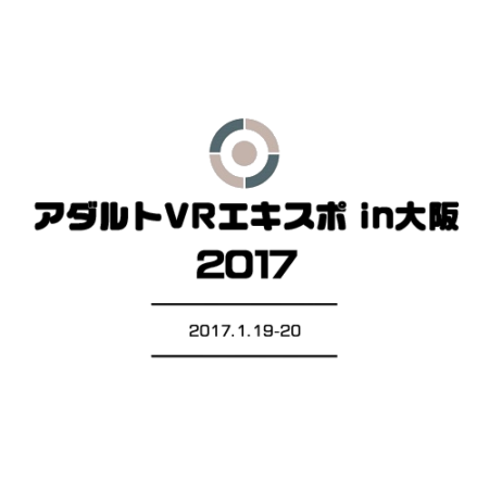 「アダルトVRエキスポ」が大阪に上陸！ 来年1/19-20に大阪日本橋にて開催決定