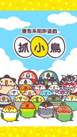 ジェーオーイー、スマホ向け鳥とり放題ゲーム「とりはんと」の中文繁体字版を台湾・香港にてリリース