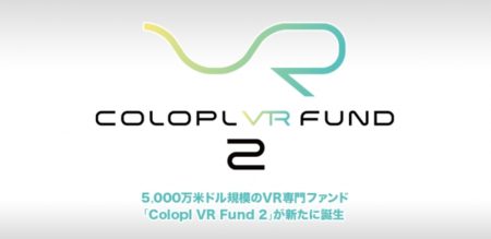 コロプラとコロプラネクスト、5,000万米ドル規模の新たなVR専門ファンド「Colopl VR Fund 2」を設立