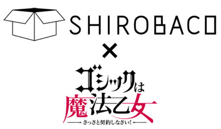 スマホ向けシューティングRPG「ゴシックは魔法乙女」、カフェ「SHIROBACO」にてコラボカフェ「ごまおつカフェ」を開催決定