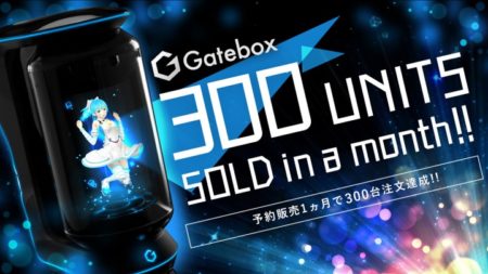 ウィンクルのバーチャルホームロボット「Gatebox」、1カ月で300台販売