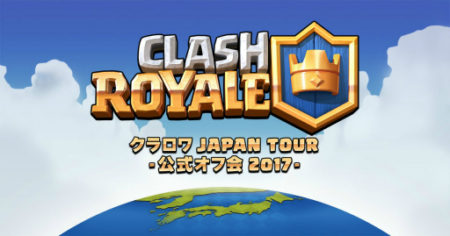 Supercell、対戦カードゲーム「クラッシュ・ロワイヤル」の日本初の全国公式オフ会を開催決定