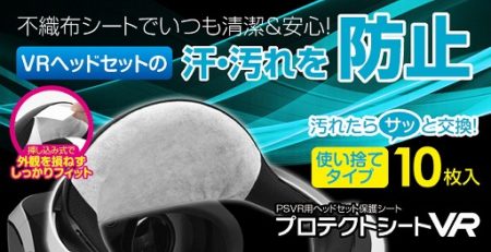 ゲームテック、PS VRの使い捨てタイプの汚れ防止シートを発売