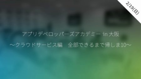 Unity Japan、アプリ開発に役立つクラウドサービスについて学べるイベントを2/19に開催