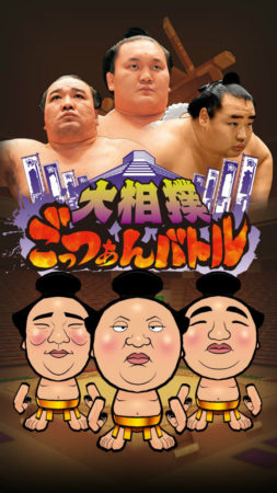 バンダイナムコエンターテインメント、日本相撲協会公認のスマホ向け新作タイトル「大相撲ごっつぁんバトル」の事前登録受付を開始