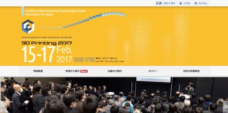 2/15-17、3Dプリント関連機器・技術の展示会「3D Printing 2017」開催