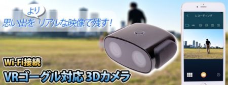 上海問屋、簡単に3D動画や画像を撮影できるWi-Fi接続VRゴーグル対応3Dカメラを発売