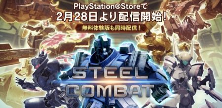コロプラ、PlayStation VR用ロボット格闘ゲーム「STEEL COMBAT」を2/28に発売