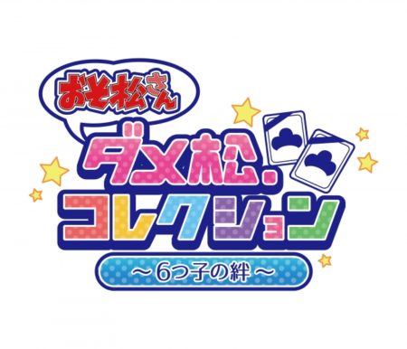 DMM、人気アニメ「おそ松さん」の新作PCブラウザゲーム「おそ松さん ダメ松．コレクション～６つ子の絆～」の事前登録受付を開始