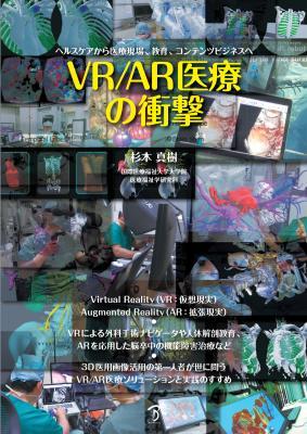 ボーンデジタル、2月下旬に医療分野におけるVR/AR活用をまとめた書籍「VR/AR医療の衝撃」を刊行