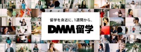 DMM、留学エージェント事業「DMM留学」を開始