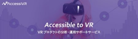 ダズルがVR事業において総額2億円の第三者割当増資を実施　VRプロダクト分析サービス「アクセシブル」のクローズドβ提供を開始