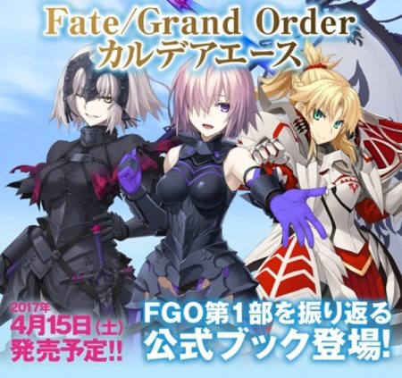 KADOKAWA、スマホRPG「Fate/Grand Order」の第1部を振り返る公式ブック「Fate/Grand Order カルデアエース」を4/15に発売
